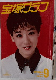 宝塚グラフ　1986年9月号