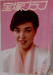 宝塚グラフ　1987年5月