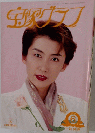 宝塚グラフ　1995年6月