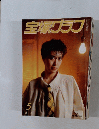宝塚グラフ5