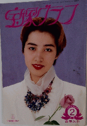 宝塚グラフ　１９９５年２月