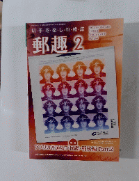 郵趣 2019年2月号No.840