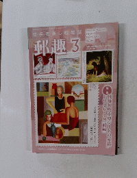 郵趣　841　2019年3月号