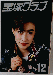 宝塚グラフ　1987年12月