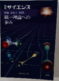 サイエンス　統一理論への歩み