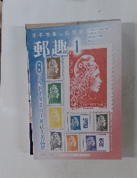 郵趣1　2019　No839