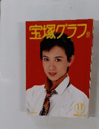 宝塚グラフ　11