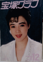 宝塚グラフ　1986年12月