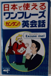 日本で使える ワンフレーズ 英会話