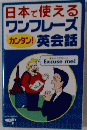 日本で使える ワンフレーズ 英会話