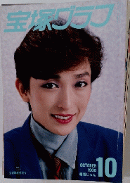 宝塚グラフ　1986年10月