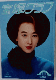 宝塚グラフ　1993年11月