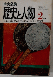 歴史と人物　2月