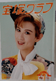 宝塚グラフ　1993年8月号
