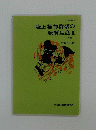 陸上植物群落の物質生産 Ⅱ