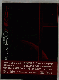 十月の旅人　レイ・ブラッドベリ