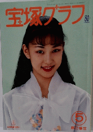 宝塚グラフ　1994年5月号
