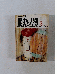 歴史と人物　3