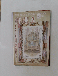 郵趣.2　2018　No828