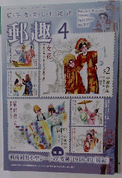 郵趣　2019年4月号