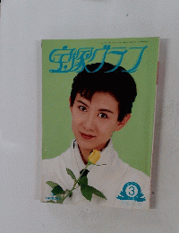 宝塚グラフ　1995年3月