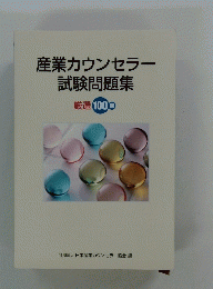 産業カウンセラー試験問題集