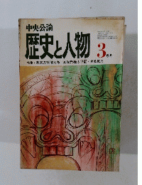 中央公論　歴史と人物　3月