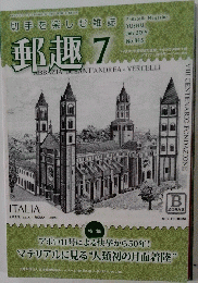 郵趣 7　2019　No845