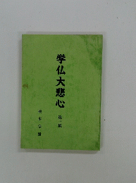 学仏大悲心　第3集