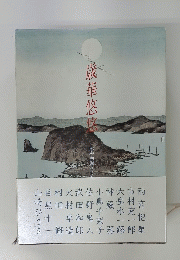 歳華悠悠