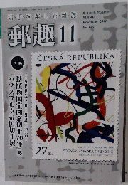 郵趣11　2019　No849