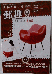 郵趣9　2019　No847