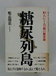 糖尿列島