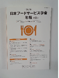 2017年　日本フードサービス学会年報 第22号