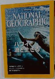 NATIONAL　GEOGRAPHIC　２０１５年2月号　ハワイ 波と生きる。
