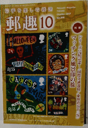 郵趣　848　2019年10月号