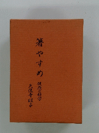 箸やすめ　健康と科学