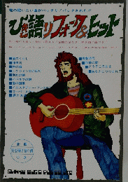 ひき語りフォーク＆ヒット