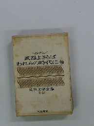世界文学全集 II-21　ヘミングウェイ 武器よさらば われらの時代に他