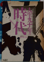 人生九十年の時代