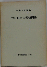 昭和46年版　年報/日本の労使関係
