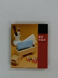 つきあい上手の実用手紙文