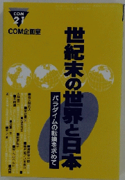 COM21　世紀末の世界と日本　パラダイムの転換を求めて