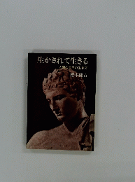 生かされて生きる 人間の本当の生き方