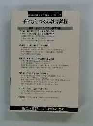 子どもとつくる教育課程