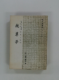 枕草子　国文学講読シリーズ4