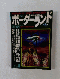 BORDER LAND　1996年8月