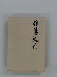 羽陽文化