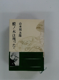 樅ノ木は残った
