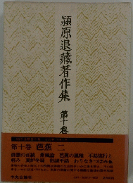 穎原退藏著作集　第十卷